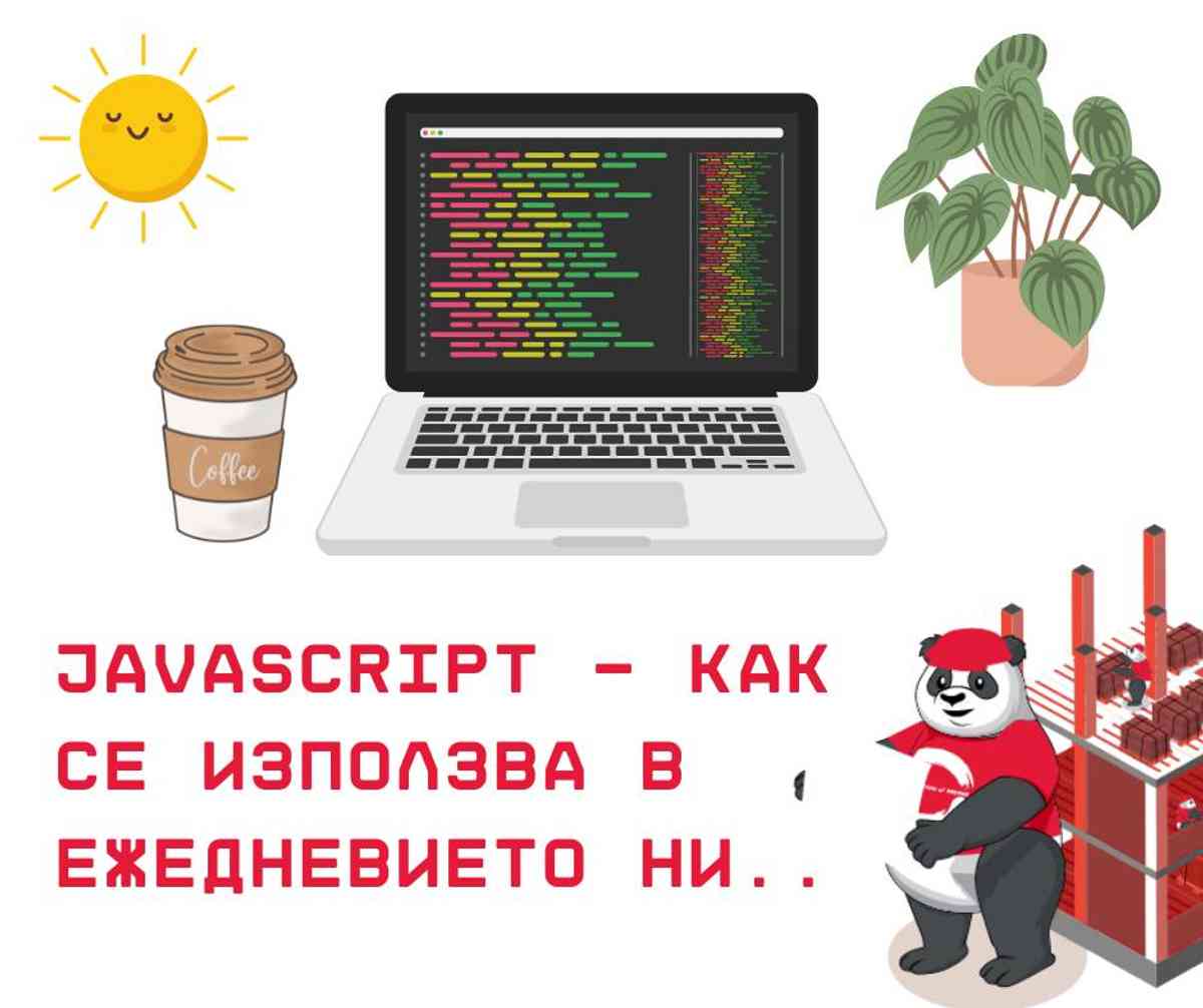 Всичко, което трябва да знаем за JavaScript и как се използва в ежедневието ни..